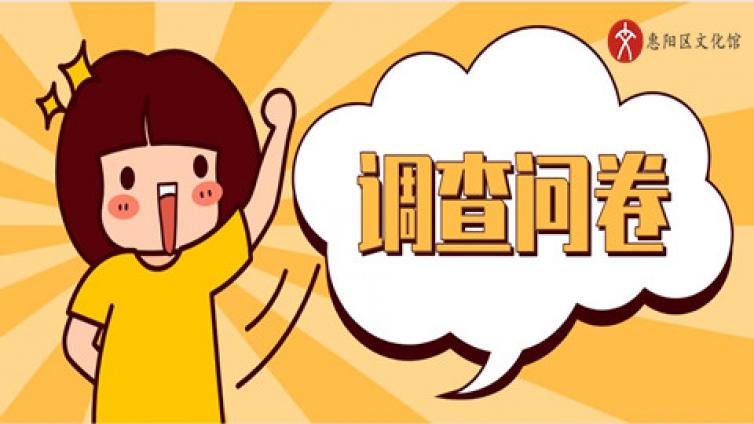 我市公共服务质量满意度调查问卷邀您来打分